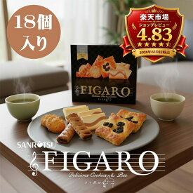 お菓子 SANRITSU FIGARO フィガロ スイーツ 詰め合わせ ギフト おしゃれ たくさん 個包装 焼き菓子 内祝い お返し 菓子折り 出産 結婚 大量注文可 快気祝い 香典返し 法事 お供え 帰省 退職 2000円以下 送料無料