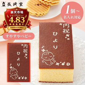 出産内祝い 名入れ カステラ 長崎堂 オリジナルカステーラ （小） （お名入れ） すやすやベビー SS-15 納期約12日(土日祝除く) 送料無料 ※1個より名入れ可 和菓子 男の子 女の子 お返し 出産 内祝い ギフト