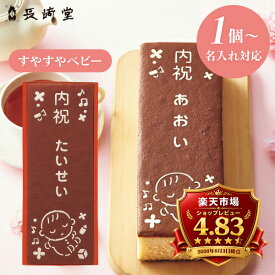 出産内祝い 名入れ カステラ 長崎堂 オリジナルカステーラ （大） （お名入れ） すやすやベビー SS-20 納期約12日(土日祝除く) 送料無料 ※1個より名入れ可 和菓子 男の子 女の子 お返し 出産 内祝い ギフト