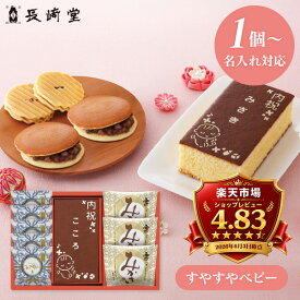 出産内祝い 名入れ カステラ 長崎堂 オリジナルカステーラ詰合せ （お名入れ） すやすやベビー SS-30W5M3 納期約12日(土日祝除く) 送料無料 ※1個より名入れ可 和菓子 セット 詰め合わせ 男の子 女の子 お返し 出産 内祝い ギフト