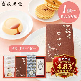 出産内祝い 名入れ カステラ 長崎堂 オリジナルカステーラ詰合せ （お名入れ） すやすやベビー SS-40P4W5R 納期約12日(土日祝除く) 送料無料 ※1個より名入れ可 和菓子 セット 詰め合わせ 男の子 女の子 お返し 出産 内祝い ギフト