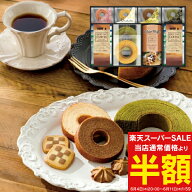 ＼楽天スーパーSALE 半額 50%OFF／ 送料無料 送料込※沖縄・離島除く ドトールコーヒー＆スイーツバラエ…