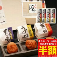 ＼楽天スーパーSALE 半額 50%OFF／ 送料無料 送料込※沖縄・離島除く 紀州南高梅 三景12粒 2158838 梅干…