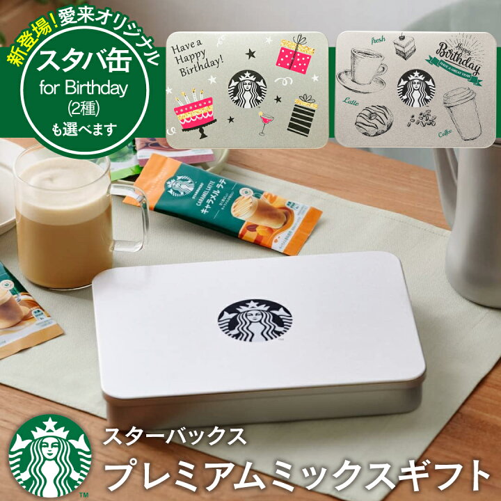 楽天市場】【送料無料】コーヒーギフト スターバックス プレミアム 