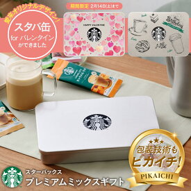 【送料無料】スターバックス プレミアムミックスギフト スタバ コーヒー ギフト 誕生日 プレゼント 内祝い お返し 出産内祝い 結婚内祝い 入学内祝い 退職 大量注文可 写真入りメッセージカード ラテ スティック バレンタイン stasp