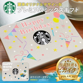 内祝い お返し 誕生日 スタバ ギフト コーヒー スターバックス プレミアムミックスギフト SBP-20B ＜8本入り＞大人気 スタバ コーヒー プレゼント 出産内祝い 結婚内祝い 入学内祝い 退職 大量注文可 写真入りメッセージカード ラテ スティック 【送料無料】stasp