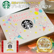 スタバ コーヒー ギフト 誕生日プレゼント プレミアムミックスギフト SBP-20B スターバックス 送料無料 …