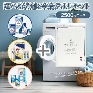 送料無料 選べる洗剤ギフト&今治タオル 【2500円コース】 洗剤 洗濯洗剤 今治タオル 白 フェイスタオル 内祝い お返し ギフト セット 出産内祝い 結婚内祝い 入学内祝い 快気祝い 香典返し