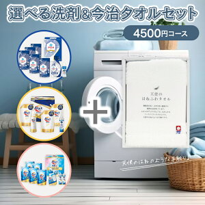 送料無料 選べる洗剤ギフト&今治タオル 【4500円コース】 洗剤 洗濯洗剤 今治タオル 白 フェイスタオル 内祝い お返し ギフト セット 出産内祝い 結婚内祝い 入学内祝い 快気祝い 香典返し