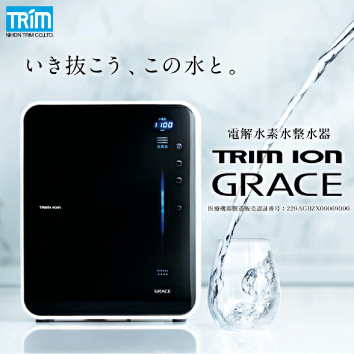 楽天市場】送料無料 日本トリム 電解水素水整水器 TRIM ION GRACE  