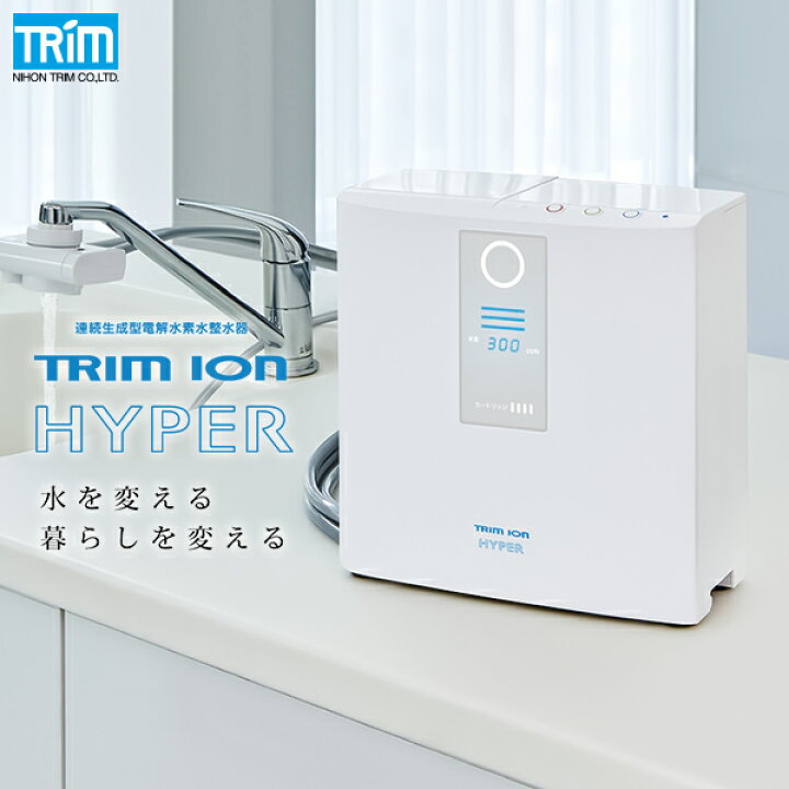 楽天市場】送料無料 日本トリム 電解水素水整水器 TRIM ION HYPER  