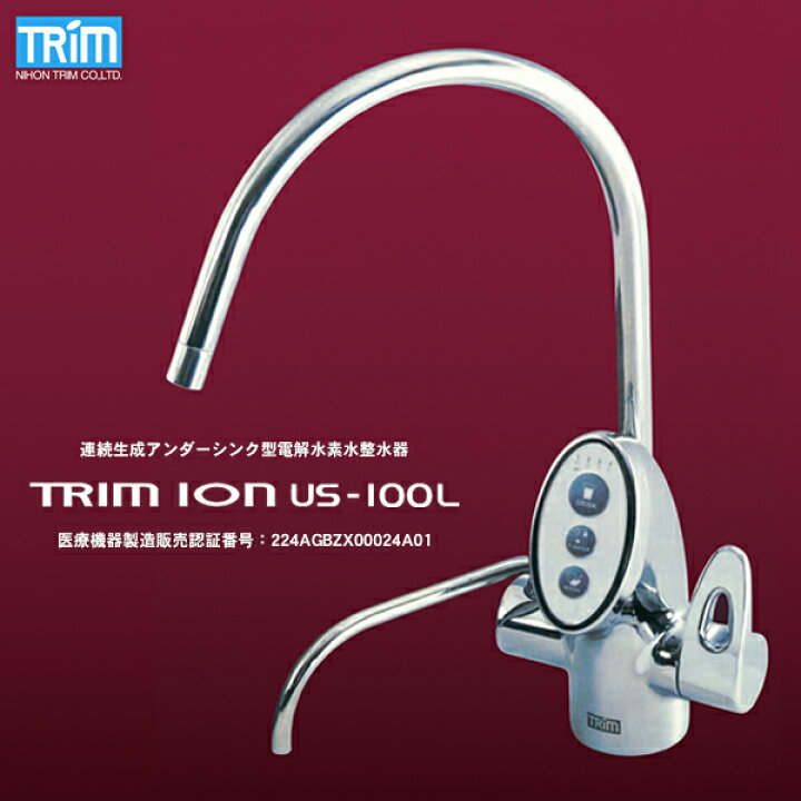 楽天市場】送料無料 日本トリム 電解水素水整水器 TRIM ION US-100L 