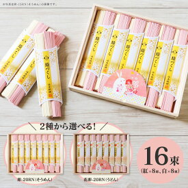 【送料無料】慶びの紅白うさぎそうめん 卯-20N 卯-20RN ／ 慶びの紅白うさぎうどん 花卯-20R 出産内祝い 結婚内祝い 入園内祝い 入学内祝い おすすめギフトセット 内祝い 紅白 お返し