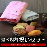 内祝い 御礼 今治タオル＋お菓子 内祝いセット【4300円コース】 送料無料 出産内祝い 結婚内祝い 入園内…