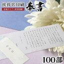 香典返し 挨拶状 奉書セット 100部 薄墨印刷 巻紙 封筒 用紙 <※【四十九日 七七日 忌明 満中陰志 冠婚葬祭 法事 法要 葬儀 仏式 神式 文例 和紙】...
