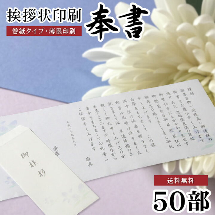 楽天市場 香典返し 挨拶状 送料無料 奉書セット 50部 薄墨印刷 巻紙 封筒 用紙 四十九日 七七日 忌明 満中陰志 購入 冠婚葬祭 法事 法要 葬儀 仏式 神式 文例 和紙 のし包装 メッセージカード対応不可 ギフト工房 愛来 内祝 引出物通販