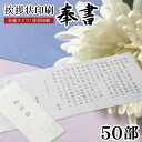 香典返し 挨拶状 奉書セット 50部 薄墨印刷 巻紙 封筒 用紙 <※【四十九日 七七日 忌明 満中陰志 冠婚葬祭 法事 法要 葬儀 仏式 神式 文例 和紙】>...
