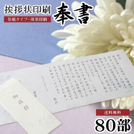 香典返し 文章印刷済み 挨拶状 送料無料 奉書セット 80部 薄墨印刷 巻紙 封筒 用紙 ＜【四十九日 七七日 忌明 満中陰志 購入 冠婚葬祭 法事 法要 葬儀 仏式 神式 文例 和紙】＞【のし包装・メッセージカード対応不可】