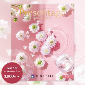 リンベル カタログギフト プレゼンテージ 4290円コース（3900円）【ゆうパケット配送 送料無料】入学内祝い 初節句 お返し 入園内祝 内祝い 出産祝い 香典返し 出産内祝い 結婚内祝い 引き出物 快気祝い ギフト／メッセージカード