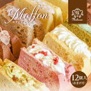 【送料無料】【冷凍便】パティスリー魔法庵 生クリーム モフォン アソート福袋（12個入）おまけ付・入学内祝い 誕生日…