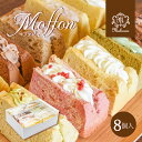 ＜新登場！＞【送料無料】【冷凍便】もちもち小麦 シフォンケーキ「モフォン」アソートセット 8個入 菓子折り スイーツ 内祝い お返し 出産内祝い 結婚内祝い 快気祝い お祝い 入学内祝い ／ のし包装 写真入りメッセージカード無料