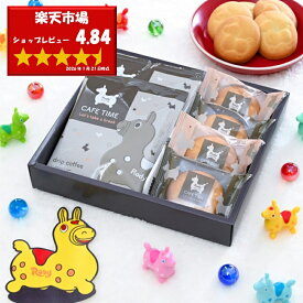 【送料無料】Rody ロディ カフェタイムセット NIN-05 コーヒー クッキー ギフト 出産内祝い 結婚内祝い お返し 大量注文可 お菓子 入学内祝い 入園内祝い 御祝いい 菓子折り 引越し挨拶 てみやげ 御挨拶 手土産