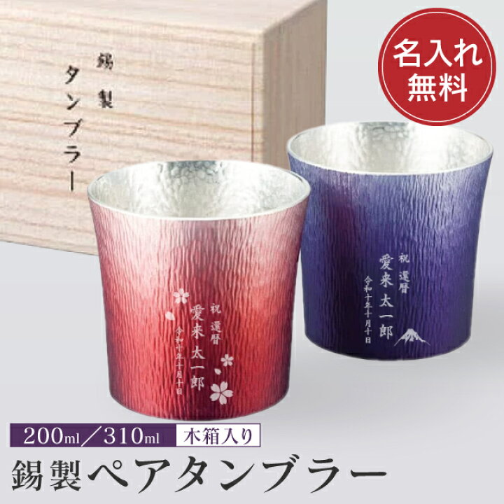 楽天市場】名入れ 錫製ペアタンブラー 桐箱入り 1個より名入れ可 送料 