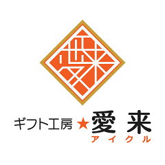 ギフト工房 愛来-内祝・引出物通販