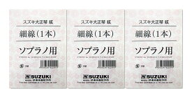 【メール便・送料無料・代引不可】SUZUKI 大正琴絃 ソプラノ用 細線 x3本