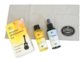 【送料込】KIWAYA OMS ウクレレ メンテナンス セット レモンオイル+ポリッシュ+ミニクロス