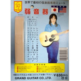 【メール便・送料無料・代引不可】GRAND GUITAR ギター その他 弦楽器用 ミュート/弱音器