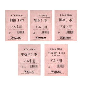 【メール便・送料無料・代引不可】スズキ SUZUKI 大正琴絃セット こはくアルト用