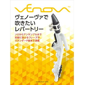 【ポイント3倍】【メール便・送料無料・代引不可】YAMAHA ヤマハ ヴェノーヴァで吹きたいレパートリー 新しい管楽器 Venovaヴェノーヴァ 教則本