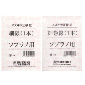 【メール便・送料無料・代引不可】SUZUKI スズキ 大正琴絃セット こはくソプラノ/あゆ用