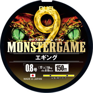 DUEL(デュエル)9本撚り PEライン モンスターゲーム 9 エギング 150m 0.8号
