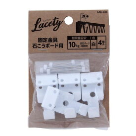 和気産業(Waki Sangyo) 固定金具 石こうボード用 Lacety(ラスティー) 4個入 白 1.5×4×2cm LAC-033