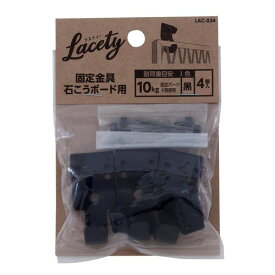 和気産業(Waki Sangyo) Lacety(ラスティー) 固定金具 石こうボード用 棚 壁 収納 4個入 黒 奥行1.5×高さ4×幅2cm LAC-034