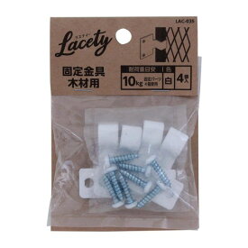 和気産業(Waki Sangyo) Lacety(ラスティー) 固定金具 木材用 棚 壁 収納 4個入 白 奥行1.2×高さ3×幅3.7cm LAC-035