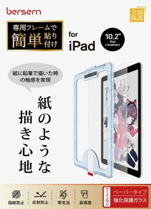 BERSEM iPad 10.2 ��9/8/7����(2021/2020/2019�N)�p �����K���X�ی�t�B���� �y�[�p�[���C�N�t�B���������Z����p�\��t���K�C�h�g�t�� ���̂悤�ȕ`���S�n���˖h�~�A���`�O���A�w��h�~�C�A�h�~