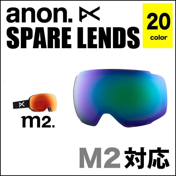 ANON ゴーグル アノン スペアレンズ 交換レンズ M2 対応 M-2 替えレンズ 日本正規品 15 スノーボード スノーゴーグル スキー エムツー  | スノーボードSHOP 【SIDECAR】