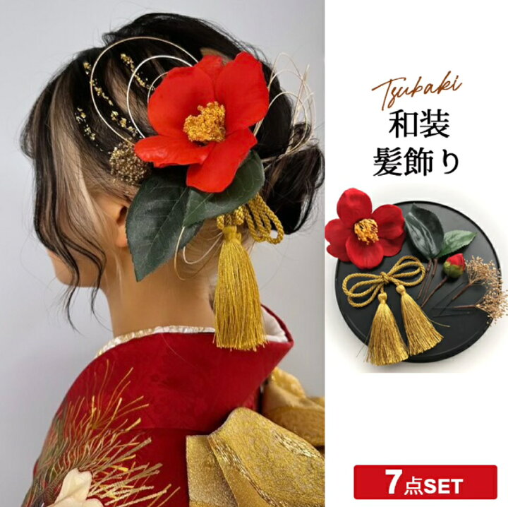 楽天市場】成人式 髪飾り 椿 ヘッドドレス 花 7点セット ゴールド 