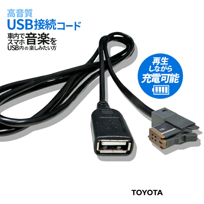トヨタ 純正 14年モデル Nsza X64t ナビ と スマホ 接続 コード 互換 Usb Typeb 同等品 代替品 変換 ケーブル 音楽 再生 Android Iphone 充電 スマートフォン Usbメモリ内の Mp3 Wma 再生可能 タイプb Bタイプ アイフォン アンドロイド ドライブ中 音楽が聴ける