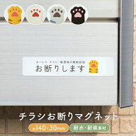 チラシ セールス お断り お困り マグネット ステッカー ねこの手 磁石 ナチュラル おしゃれ ねこ 猫 約14…