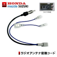 ラジオアンテナ変換コード ホンダ マツダ スズキ 2065互換 カーナビ 社外ナビ 接続 JASO カーオーディオ …
