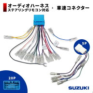 スズキ 20P オーディオハーネス オーディオ取付キット カーオーディオ ナビ取付キット 車速コネクター 車…