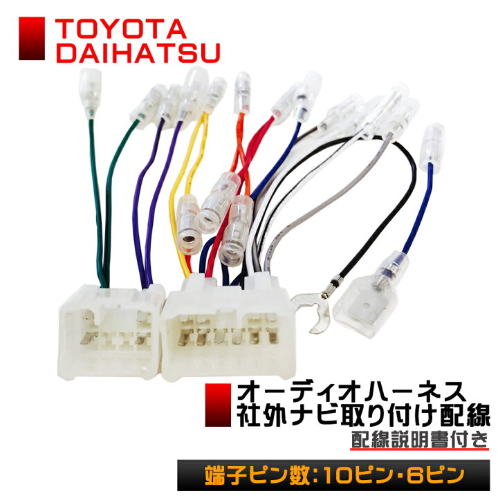 楽天市場】オーディオハーネス トヨタ ダイハツ 車用 10P 6P カー 