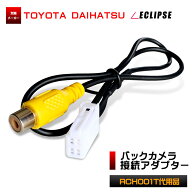 バックカメラ 変換アダプター イクリプス トヨタ ダイハツ RCH001T互換 リアカメラ モニター 配線 変換 …