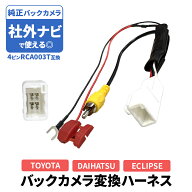 トヨタ 純正 バックカメラ 変換ハーネス ダイハツ イクリプス 4P 純正バックカメラをそのまま社外ナビへ…