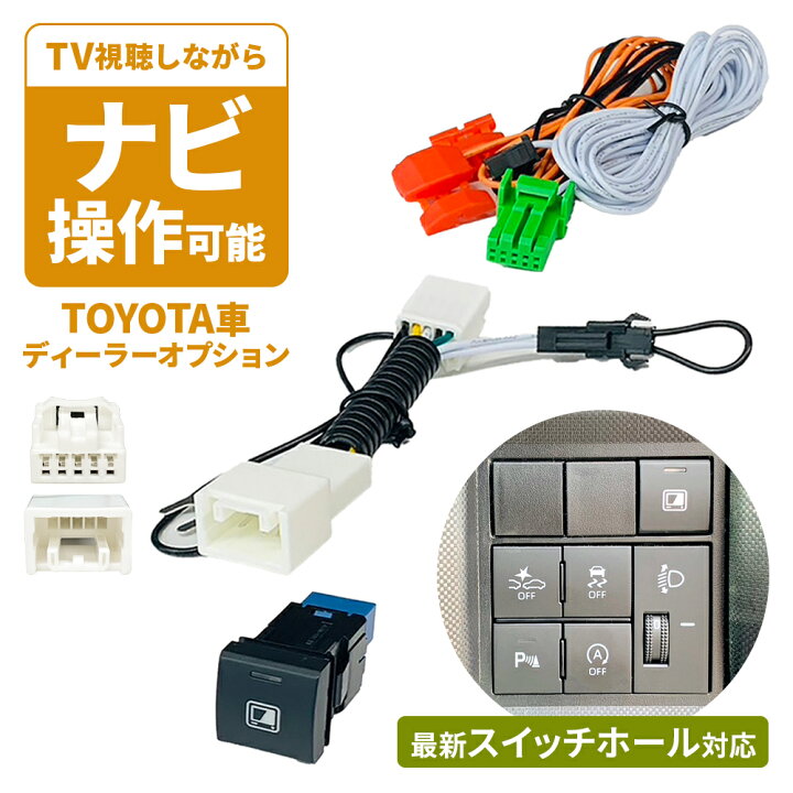 楽天市場】トヨタ ディーラーオプション TVキャンセラー 純正ナビ TV 