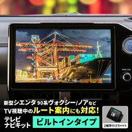 テレビキット TTV437B-D ビルトインタイプ TV-KIT テレビキャンセラー トヨタ 新型 90系 ノア ヴォクシー…